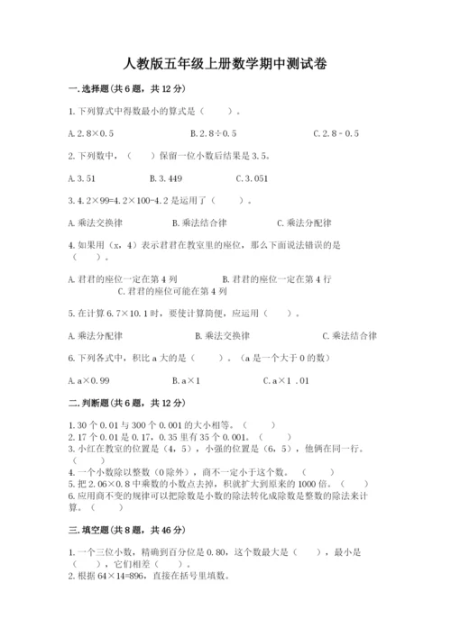 人教版五年级上册数学期中测试卷（综合题）.docx