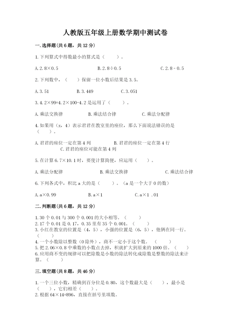 人教版五年级上册数学期中测试卷（综合题）.docx