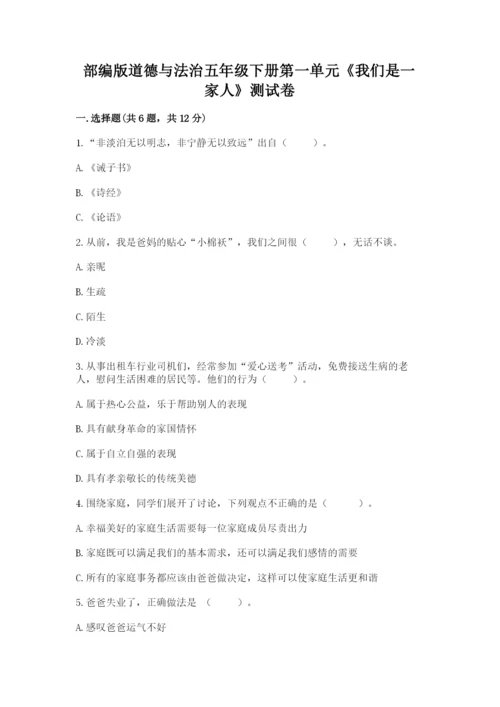 部编版道德与法治五年级下册第一单元《我们是一家人》测试卷（精华版）.docx