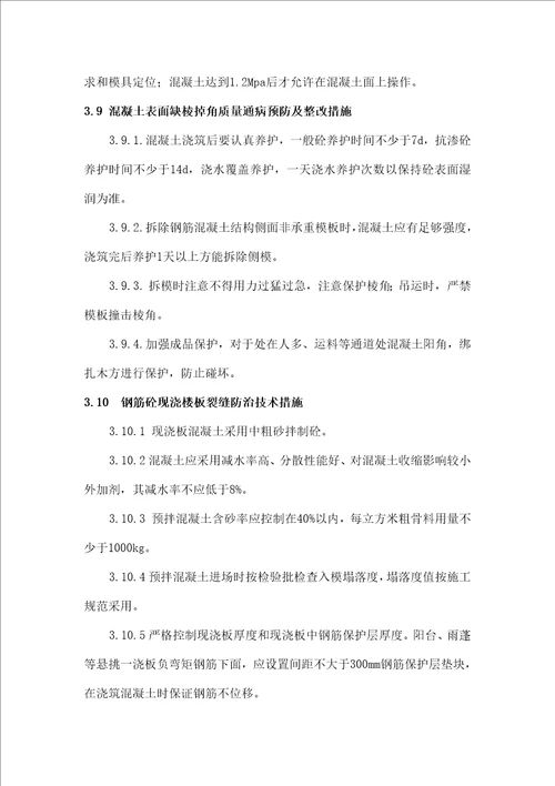 质量通病的预防及整改措施