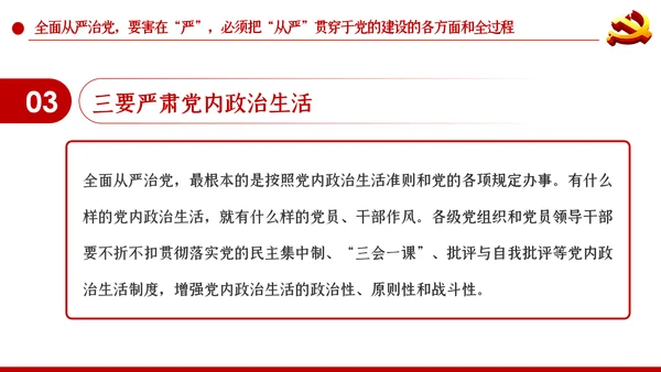 系统把握全面从严治党深刻内涵党风廉政党课PPT