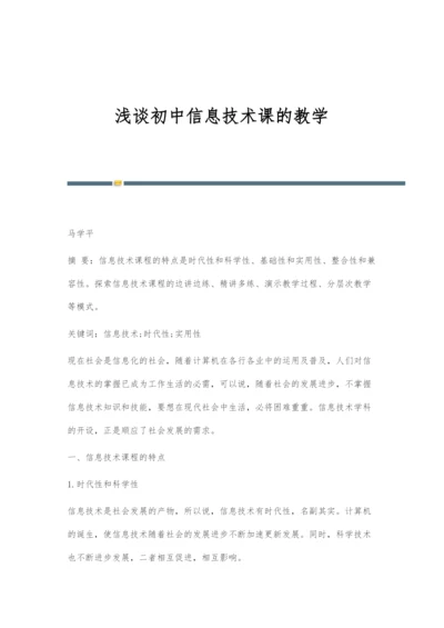 浅谈初中信息技术课的教学.docx