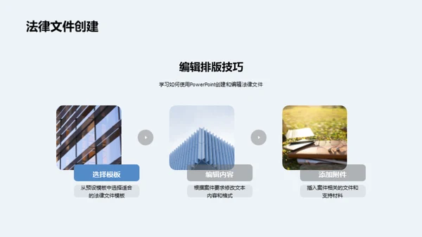 法律文档高效制作