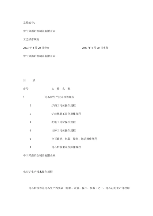 开放电石炉工艺操作规程.docx