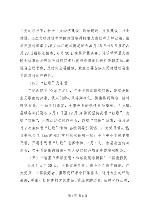 建党90周年纪念活动安排方案.docx