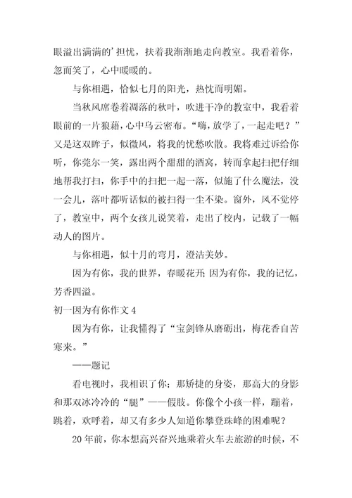 初一因为有你作文