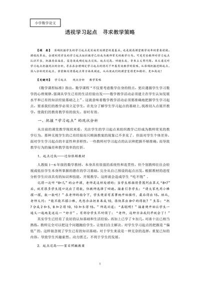 透视学习起点寻求教学策略