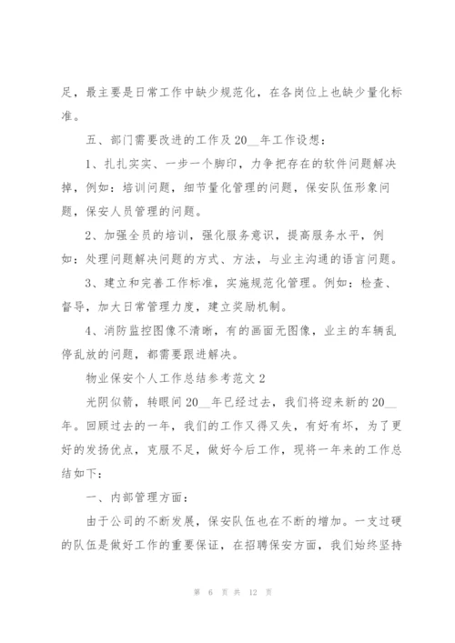 物业保安个人工作总结参考范文三篇.docx