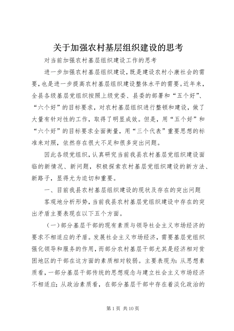 关于加强农村基层组织建设的思考 (2).docx