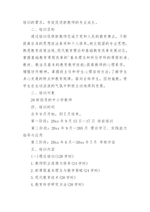 新教师入职培训方案.docx