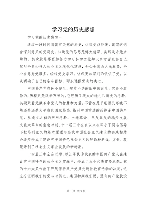 学习党的历史感想.docx