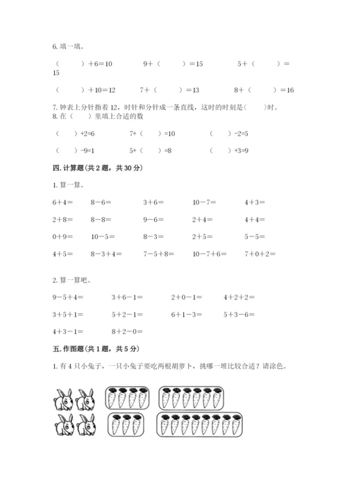 人教版一年级上册数学期末测试卷（a卷）word版.docx