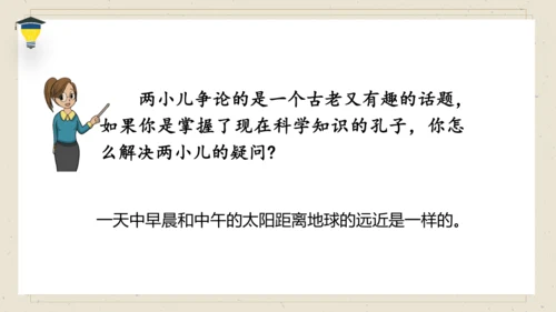 14 文言文二则 《两小儿辩日》课件