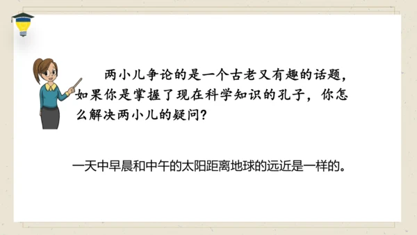 14 文言文二则 《两小儿辩日》课件