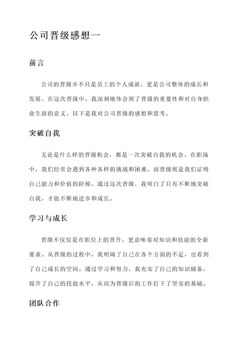 公司晋级感想