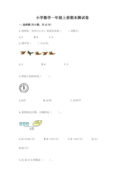 小学数学一年级上册期末测试卷附完整答案【典优】.docx