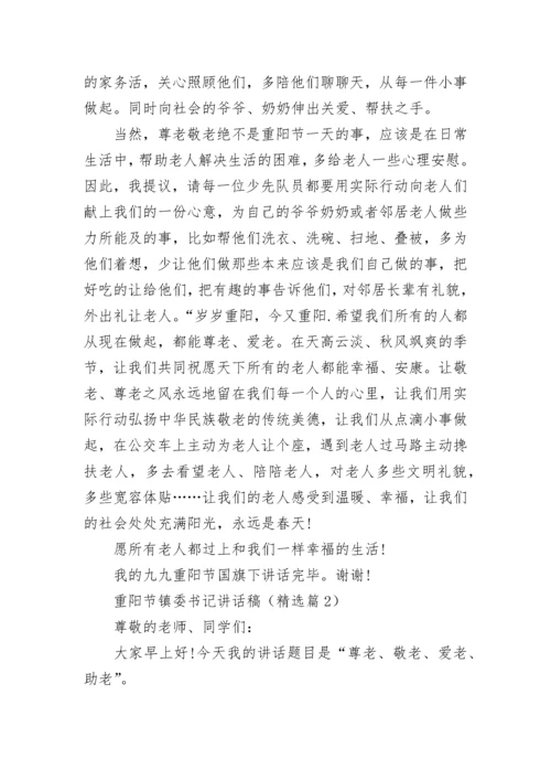 重阳节镇委书记讲话稿大全.docx