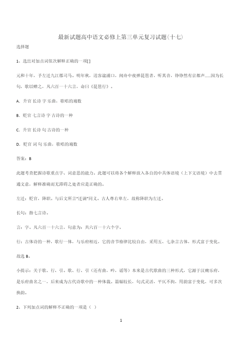 最新试题高中语文必修上第三单元复习试题(十七).docx