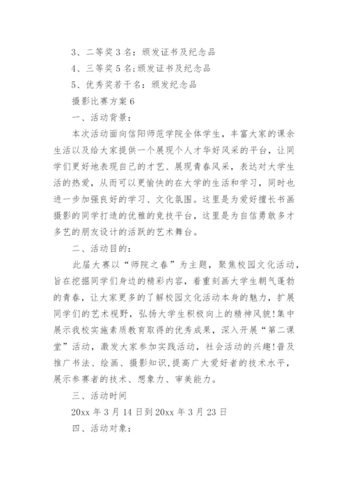 摄影比赛方案.docx