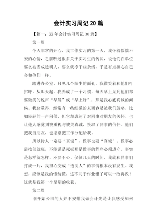 会计实习周记20篇.docx
