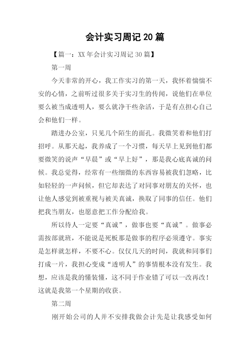 会计实习周记20篇.docx