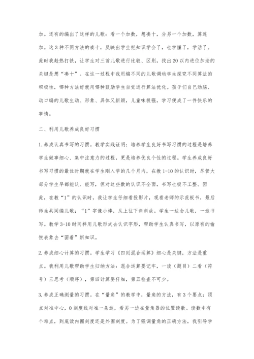 儿歌助力小学数学-打造快乐课堂.docx