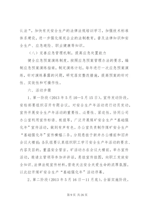 德隆煤业安全生产基础强化年实施方案.docx