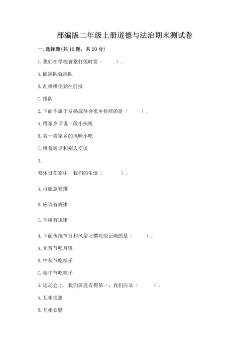 部编版二年级上册道德与法治期末测试卷（名师系列）word版.docx