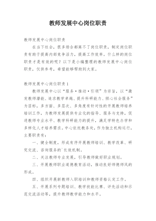 教师发展中心岗位职责.docx