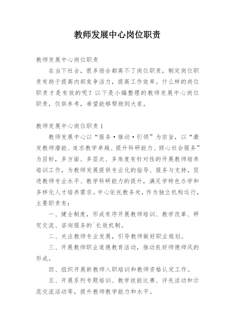 教师发展中心岗位职责.docx