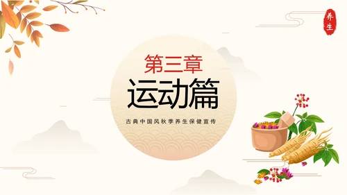 秋季养生中草药传统中医药堂通用PPT模板