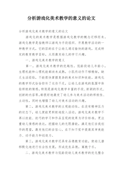 分析游戏化美术教学的意义的论文.docx