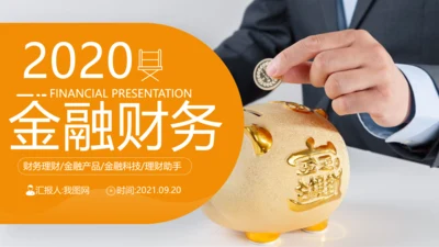 财务管理投资金融理财银行保险PPT模板