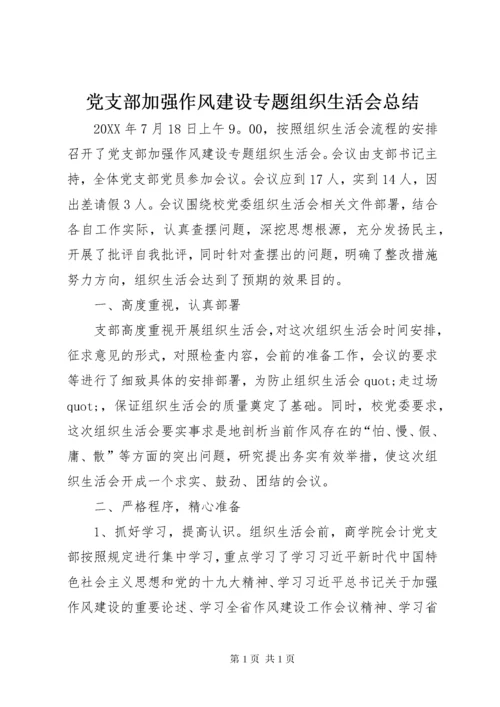 党支部加强作风建设专题组织生活会总结.docx