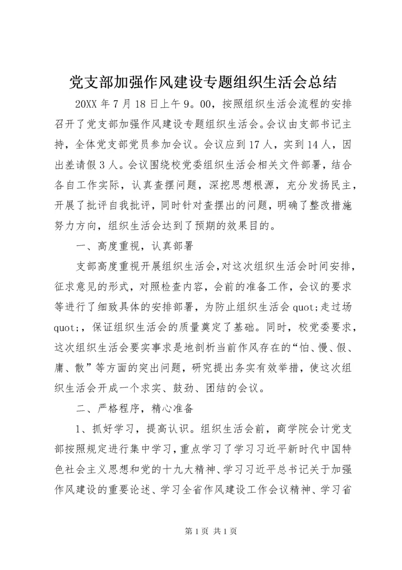 党支部加强作风建设专题组织生活会总结.docx