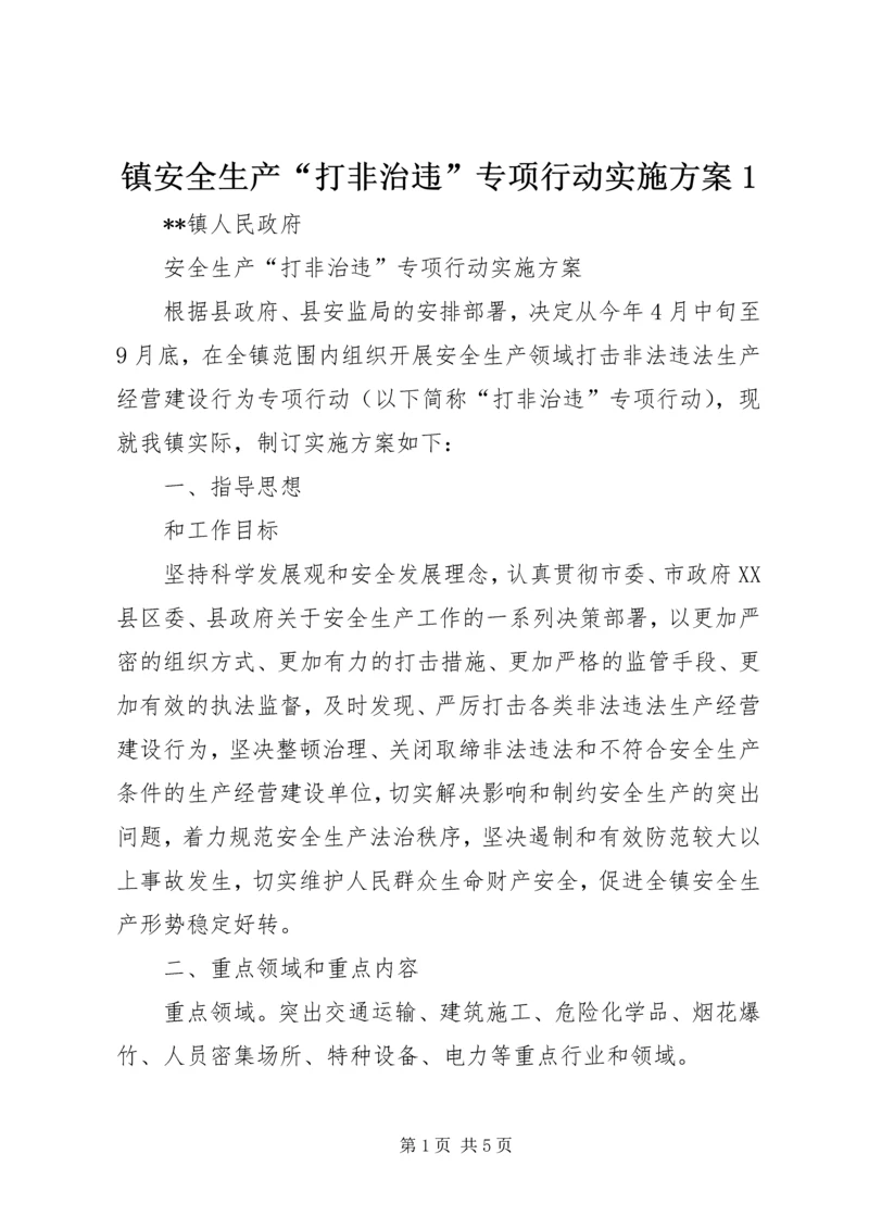 镇安全生产“打非治违”专项行动实施方案1.docx