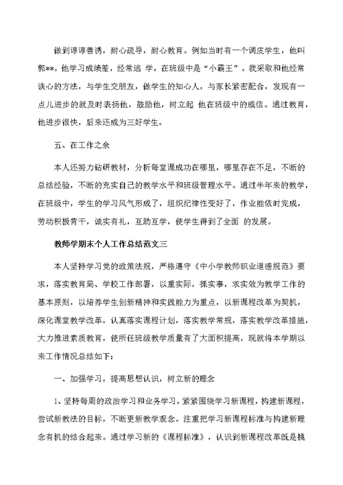 教师学期末个人工作总结