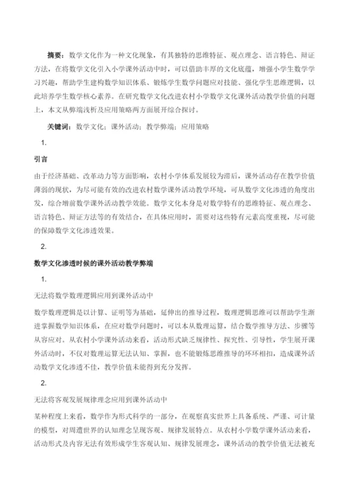 农村小学数学文化课外活动探析.docx