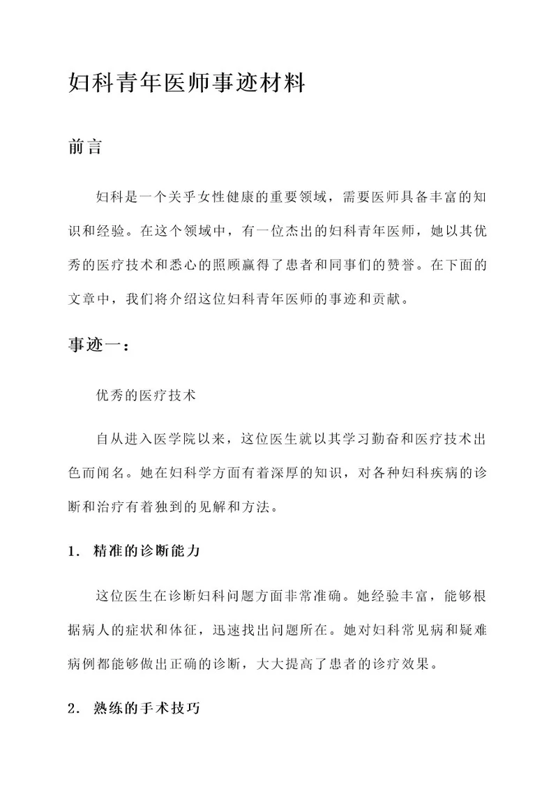 妇科青年医师事迹材料