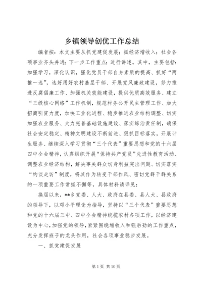 乡镇领导创优工作总结.docx