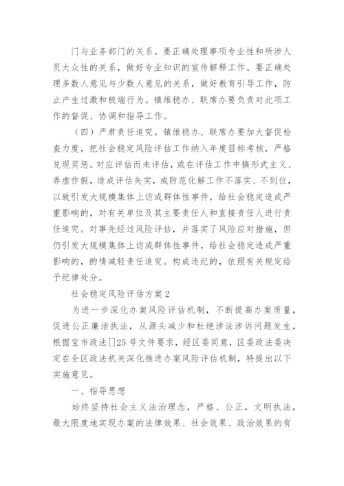 社会稳定风险评估方案.docx