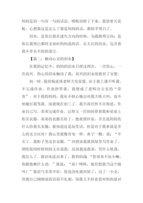 触动心灵的泪水作文.docx