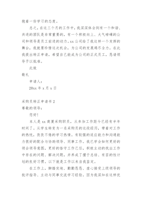采购员转正申请书_3.docx
