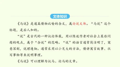 第23课 马说 统编版语文八年级下册 同步精品课件