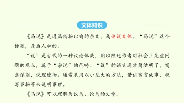 第23课 马说 统编版语文八年级下册 同步精品课件