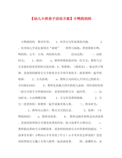 精编之【幼儿小班亲子活动方案】小鸭找妈妈.docx