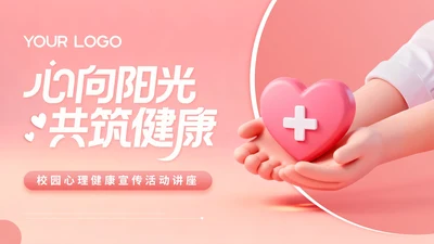 玫瑰红3D立体风校园心理健康宣传活动讲座PPT模版