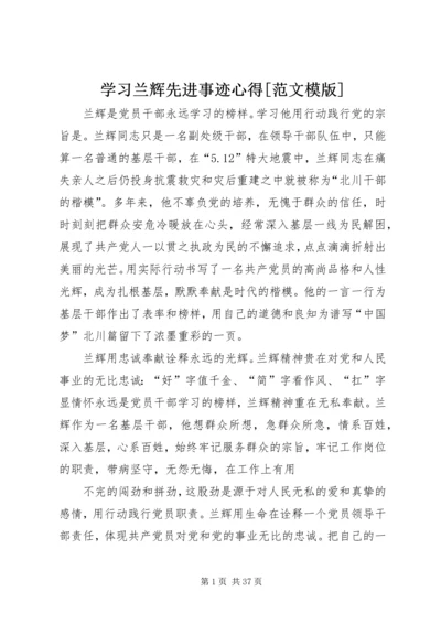 学习兰辉先进事迹心得[范文模版]_1.docx