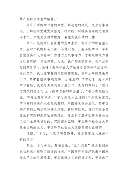 预备党员个人考察鉴定表自我总结.docx