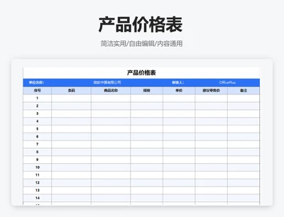 简约蓝色产品价格表